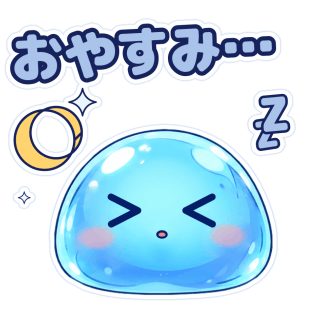 おやすみ