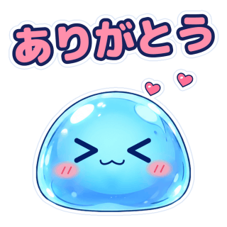 ありがとう